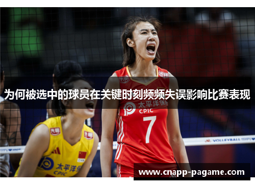 为何被选中的球员在关键时刻频频失误影响比赛表现
