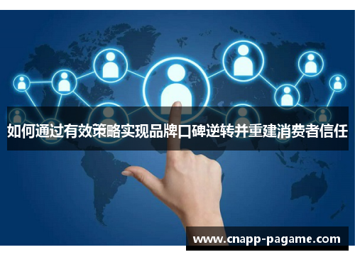 如何通过有效策略实现品牌口碑逆转并重建消费者信任