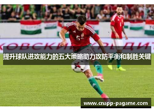提升球队进攻能力的五大策略助力攻防平衡和制胜关键