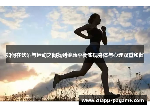 如何在饮酒与运动之间找到健康平衡实现身体与心理双重和谐