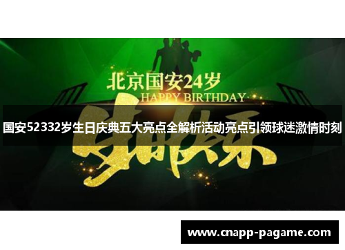 国安52332岁生日庆典五大亮点全解析活动亮点引领球迷激情时刻