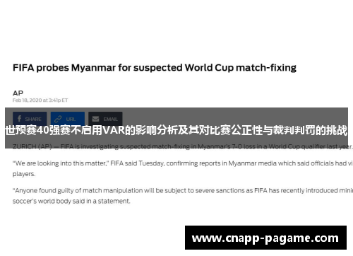 世预赛40强赛不启用VAR的影响分析及其对比赛公正性与裁判判罚的挑战