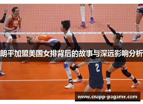朗平加盟美国女排背后的故事与深远影响分析