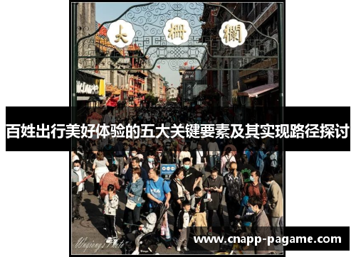 百姓出行美好体验的五大关键要素及其实现路径探讨