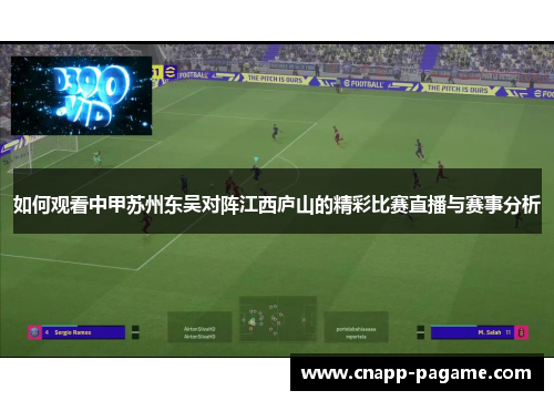 如何观看中甲苏州东吴对阵江西庐山的精彩比赛直播与赛事分析
