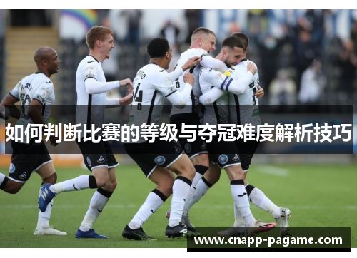 如何判断比赛的等级与夺冠难度解析技巧
