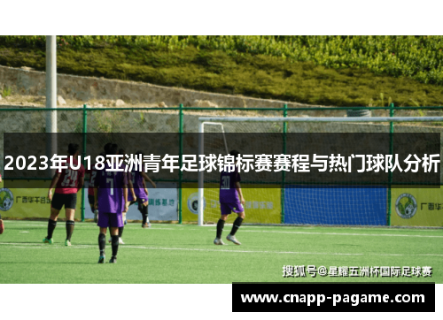 2023年U18亚洲青年足球锦标赛赛程与热门球队分析