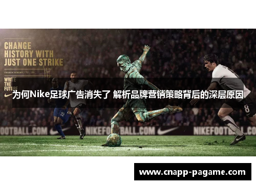为何Nike足球广告消失了 解析品牌营销策略背后的深层原因