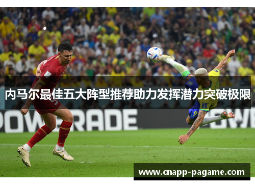 内马尔最佳五大阵型推荐助力发挥潜力突破极限