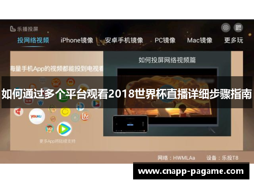 如何通过多个平台观看2018世界杯直播详细步骤指南