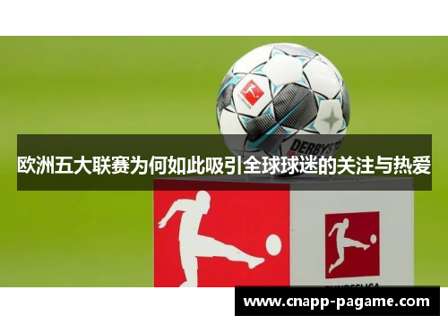 欧洲五大联赛为何如此吸引全球球迷的关注与热爱