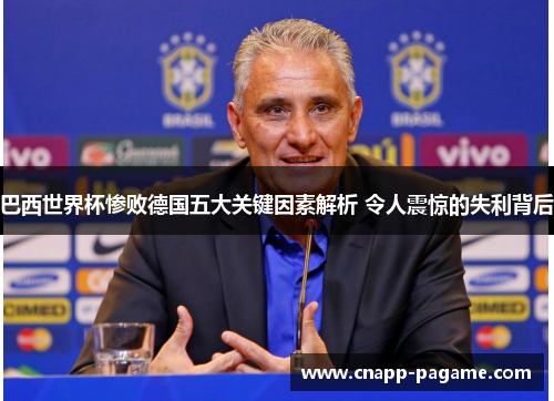 巴西世界杯惨败德国五大关键因素解析 令人震惊的失利背后