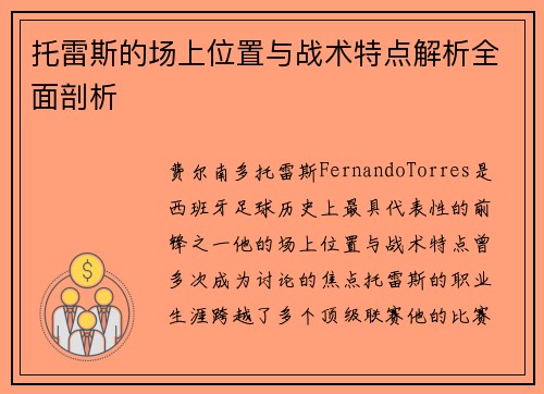 托雷斯的场上位置与战术特点解析全面剖析