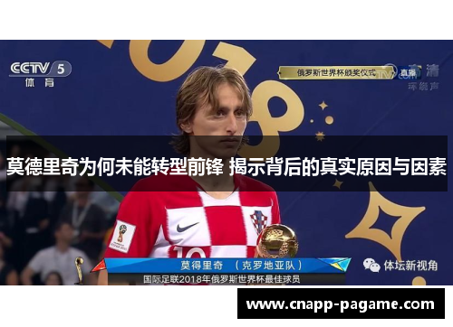 莫德里奇为何未能转型前锋 揭示背后的真实原因与因素