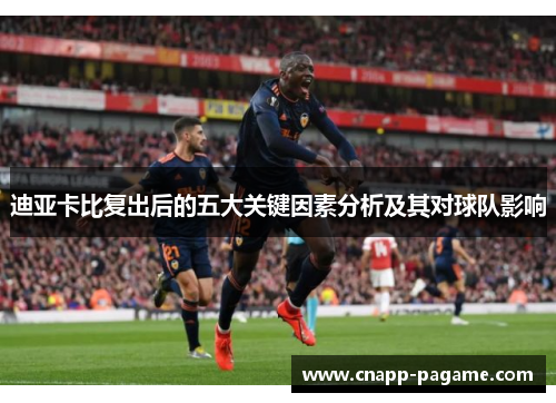 迪亚卡比复出后的五大关键因素分析及其对球队影响