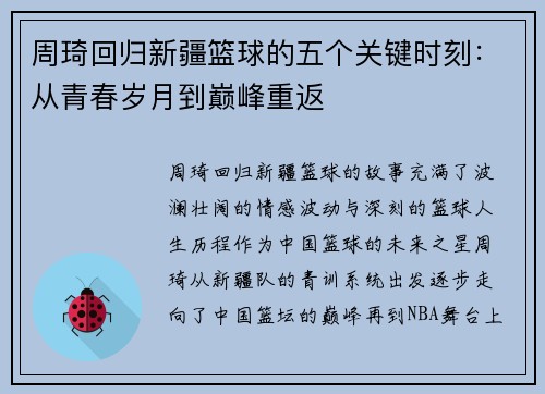 周琦回归新疆篮球的五个关键时刻：从青春岁月到巅峰重返