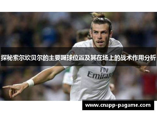 探秘索尔坎贝尔的主要踢球位置及其在场上的战术作用分析