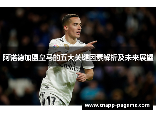 阿诺德加盟皇马的五大关键因素解析及未来展望