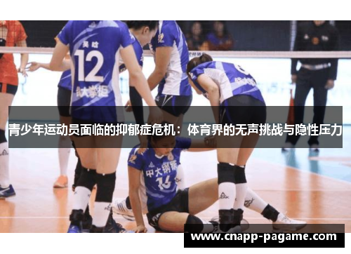 青少年运动员面临的抑郁症危机：体育界的无声挑战与隐性压力