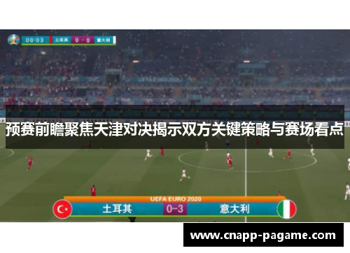 预赛前瞻聚焦天津对决揭示双方关键策略与赛场看点