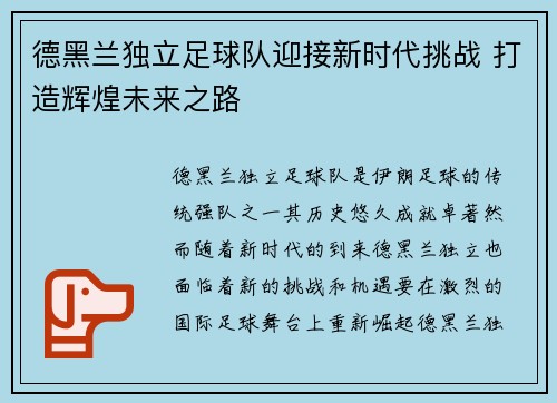 德黑兰独立足球队迎接新时代挑战 打造辉煌未来之路