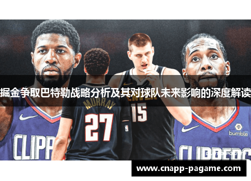 掘金争取巴特勒战略分析及其对球队未来影响的深度解读