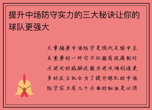 提升中场防守实力的三大秘诀让你的球队更强大