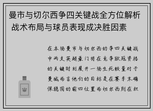 曼市与切尔西争四关键战全方位解析 战术布局与球员表现成决胜因素