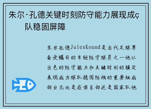 朱尔·孔德关键时刻防守能力展现成球队稳固屏障