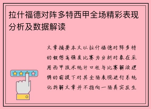 拉什福德对阵多特西甲全场精彩表现分析及数据解读