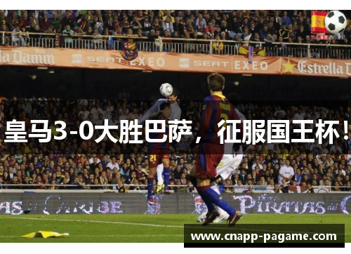 皇马3-0大胜巴萨，征服国王杯！