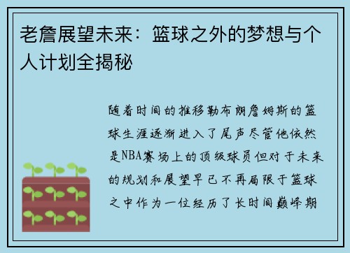 老詹展望未来：篮球之外的梦想与个人计划全揭秘