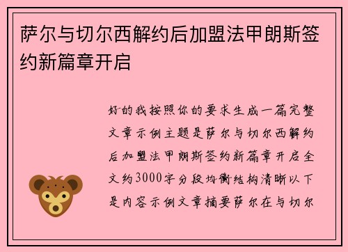 萨尔与切尔西解约后加盟法甲朗斯签约新篇章开启
