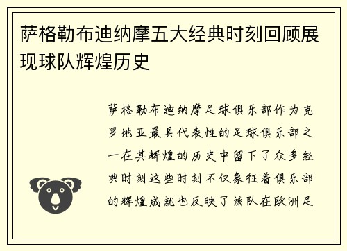 萨格勒布迪纳摩五大经典时刻回顾展现球队辉煌历史