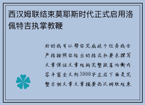 西汉姆联结束莫耶斯时代正式启用洛佩特吉执掌教鞭
