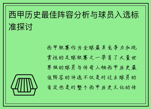 西甲历史最佳阵容分析与球员入选标准探讨