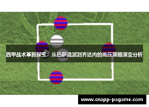 西甲战术革新探索：从巴萨流派到齐达内的高压策略演变分析