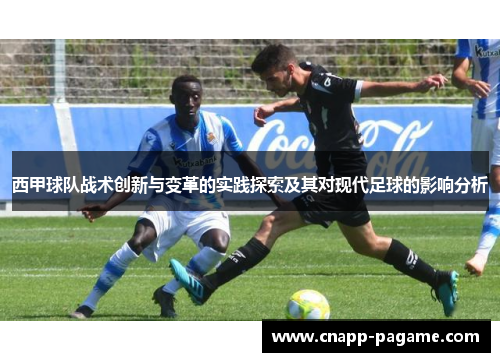 西甲球队战术创新与变革的实践探索及其对现代足球的影响分析