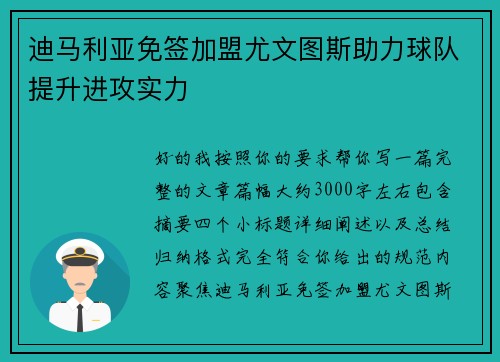 迪马利亚免签加盟尤文图斯助力球队提升进攻实力