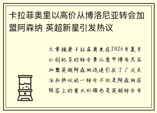 卡拉菲奥里以高价从博洛尼亚转会加盟阿森纳 英超新星引发热议