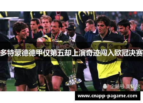 多特蒙德德甲仅第五却上演奇迹闯入欧冠决赛