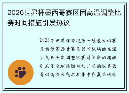 2026世界杯墨西哥赛区因高温调整比赛时间措施引发热议
