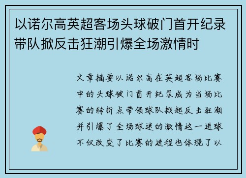 以诺尔高英超客场头球破门首开纪录带队掀反击狂潮引爆全场激情时