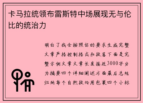 卡马拉统领布雷斯特中场展现无与伦比的统治力