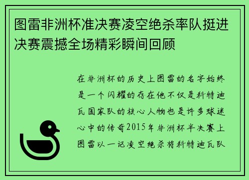 图雷非洲杯准决赛凌空绝杀率队挺进决赛震撼全场精彩瞬间回顾