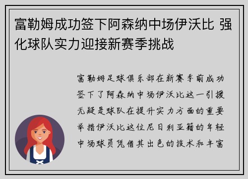 富勒姆成功签下阿森纳中场伊沃比 强化球队实力迎接新赛季挑战