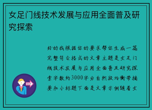 女足门线技术发展与应用全面普及研究探索