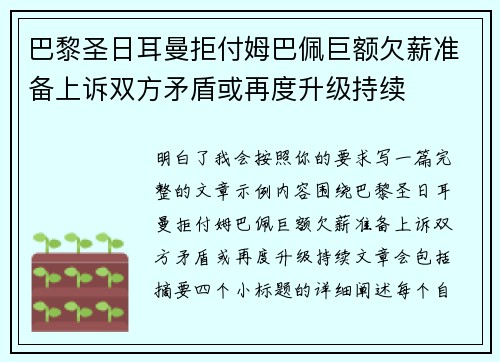 巴黎圣日耳曼拒付姆巴佩巨额欠薪准备上诉双方矛盾或再度升级持续