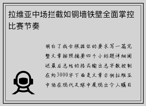 拉维亚中场拦截如铜墙铁壁全面掌控比赛节奏