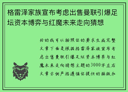 格雷泽家族宣布考虑出售曼联引爆足坛资本博弈与红魔未来走向猜想